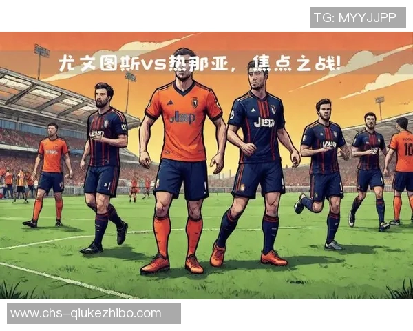 尤文图斯与热那亚对决前瞻分析及双方近期状态评估